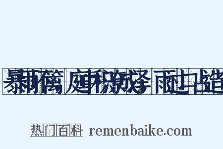 暴雨坏篱，庭中积潦成泽，雨过口占造句是什么意思的图片